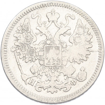 15 копеек 1865 года СПБ НФ