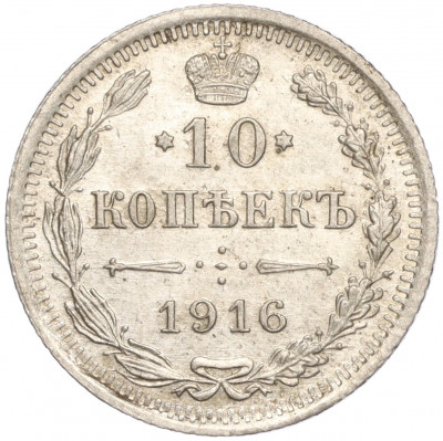 10 копеек 1916 года ВС