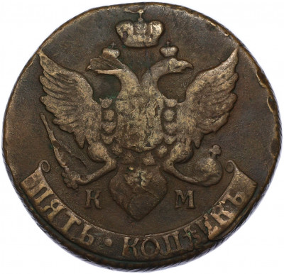 5 копеек 1791 года КМ