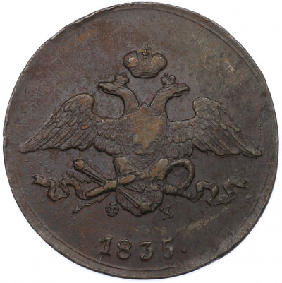5 копеек 1835 года ЕМ ФХ