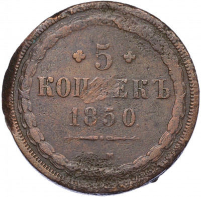 5 копеек 1850 года ЕМ