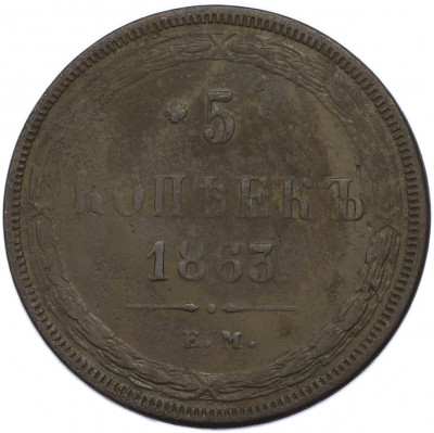5 копеек 1863 года ЕМ