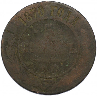 5 копеек 1870 года ЕМ