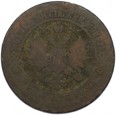 5 копеек 1870 года ЕМ