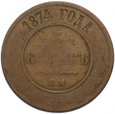 5 копеек 1874 года ЕМ