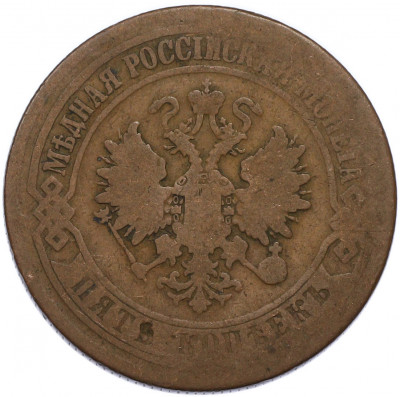 5 копеек 1874 года ЕМ