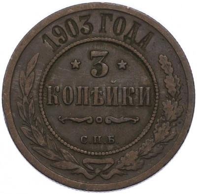 3 копейки 1903 года СПБ