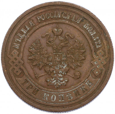 3 копейки 1913 года СПБ