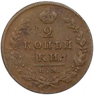 2 копейки 1811 года ИМ ПС