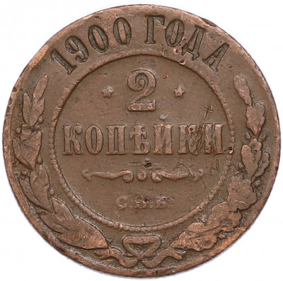 2 копейки 1900 года СПБ