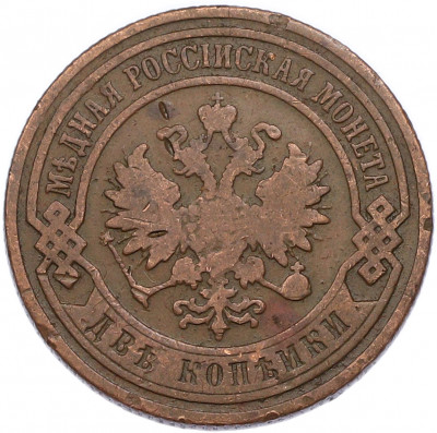 2 копейки 1900 года СПБ
