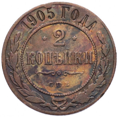 2 копейки 1905 года СПБ