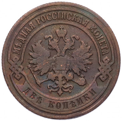 2 копейки 1905 года СПБ