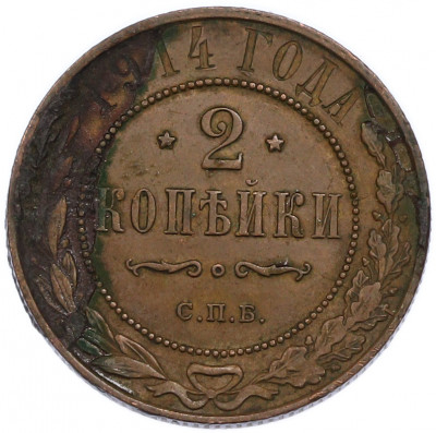 2 копейки 1914 года СПБ