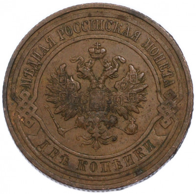 2 копейки 1914 года СПБ