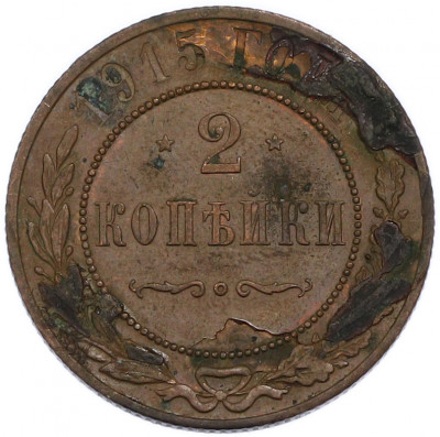 2 копейки 1915 года