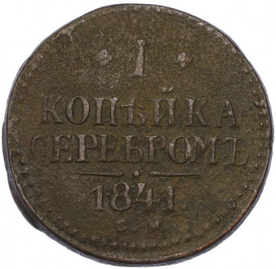 1 копейка серебром 1841 года СМ