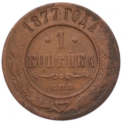 1 копейка 1877 года СПБ