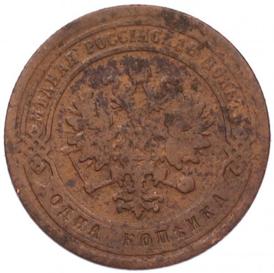 1 копейка 1877 года СПБ
