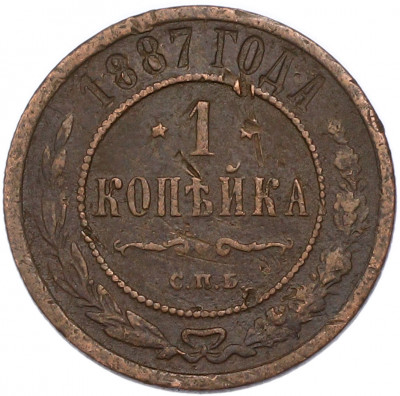 1 копейка 1887 года СПБ