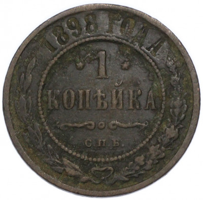 1 копейка 1898 года СПБ