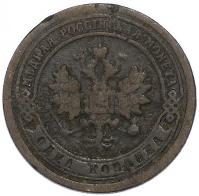 1 копейка 1898 года СПБ