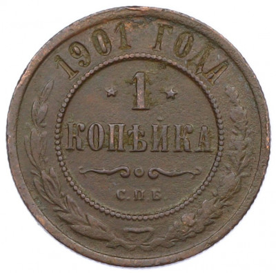 1 копейка 1901 года СПБ