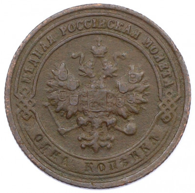 1 копейка 1901 года СПБ