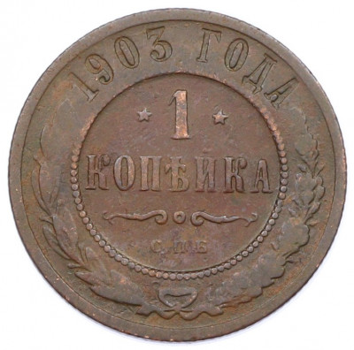 1 копейка 1903 года СПБ