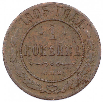 1 копейка 1905 года СПБ