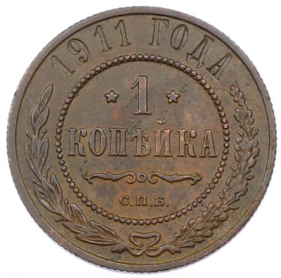 1 копейка 1911 года СПБ