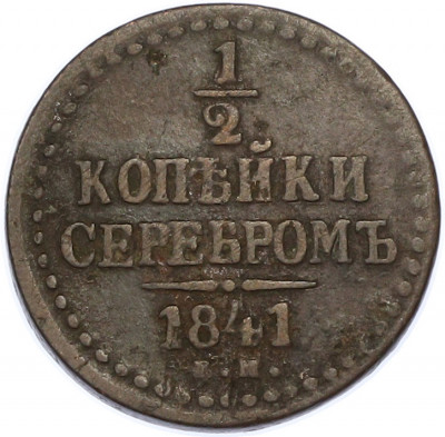 1/2 копейки серебром 1841 года ЕМ