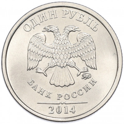 1 рубль 2014 года ММД «Графическое обозначение рубля»