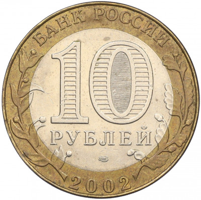 10 рублей 2002 года СПМД «Министерство иностранных дел»