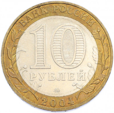 10 рублей 2004 года ММД «Древние города России — Ряжск»