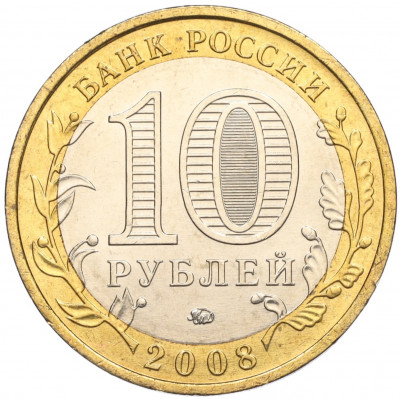 10 рублей 2008 года ММД «Древние города России — Азов»
