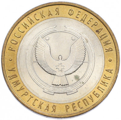 10 рублей 2008 года ММД «Российская Федерация — Удмуртская республика»