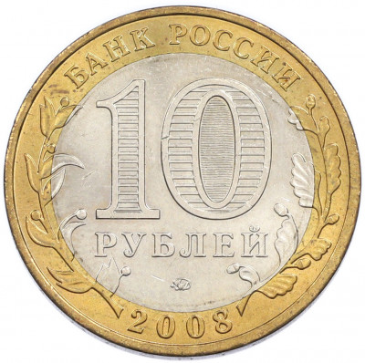10 рублей 2008 года ММД «Российская Федерация — Удмуртская республика»