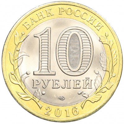 10 рублей 2016 года СПМД «Российская Федерация — Белгородская область»