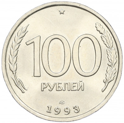 100 рублей 1993 года ЛМД