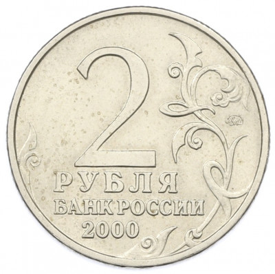2 рубля 2000 года ММД «Город-Герой Москва»