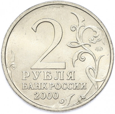 2 рубля 2000 года ММД «Город-Герой Тула»