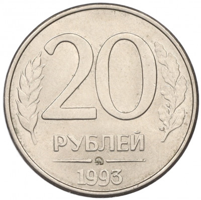 20 рублей 1993 года ММД