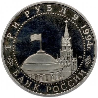 3 рубля 1994 года ЛМД «Освобождение Севастополя от немецко-фашистских войск» (Proof)