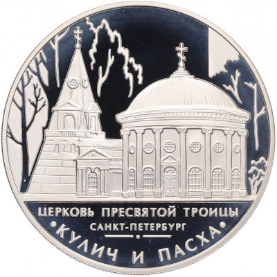 3 рубля 2010 года ММД «Памятники архитектуры России — Церковь Пресвятой Троицы в Санкт-Петербурге»