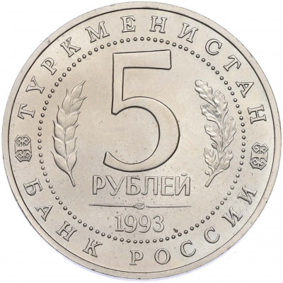 5 рублей 1993 года ЛМД «Архитектурные памятники древнего Мерва» (UNC)