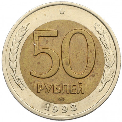 50 рублей 1992 года ЛМД