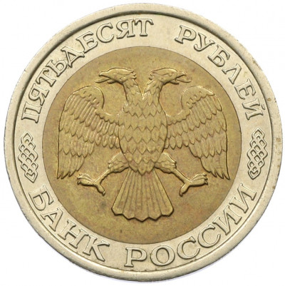 50 рублей 1992 года ЛМД