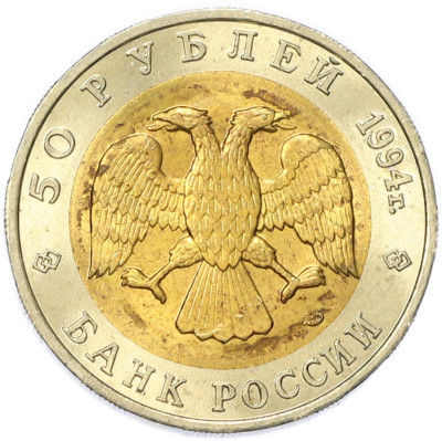 50 рублей 1994 года ЛМД «Красная книга — Зубр»