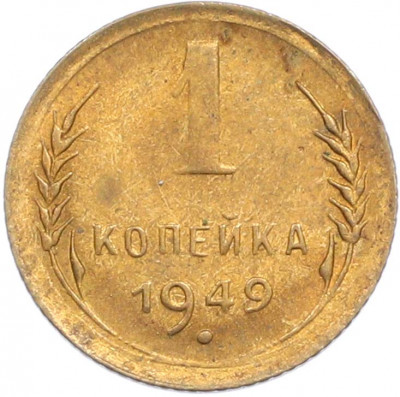 1 копейка 1949 года